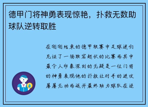 德甲门将神勇表现惊艳，扑救无数助球队逆转取胜