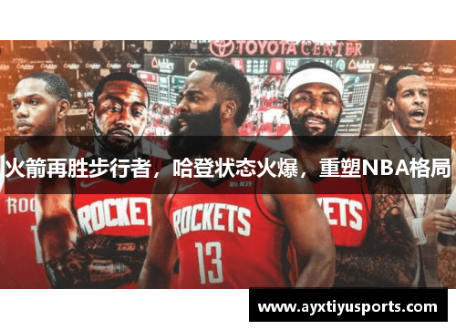 火箭再胜步行者，哈登状态火爆，重塑NBA格局